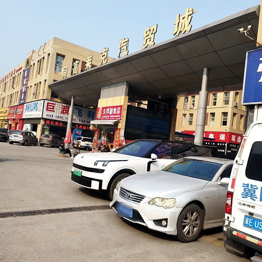 同高莱克汽贸城