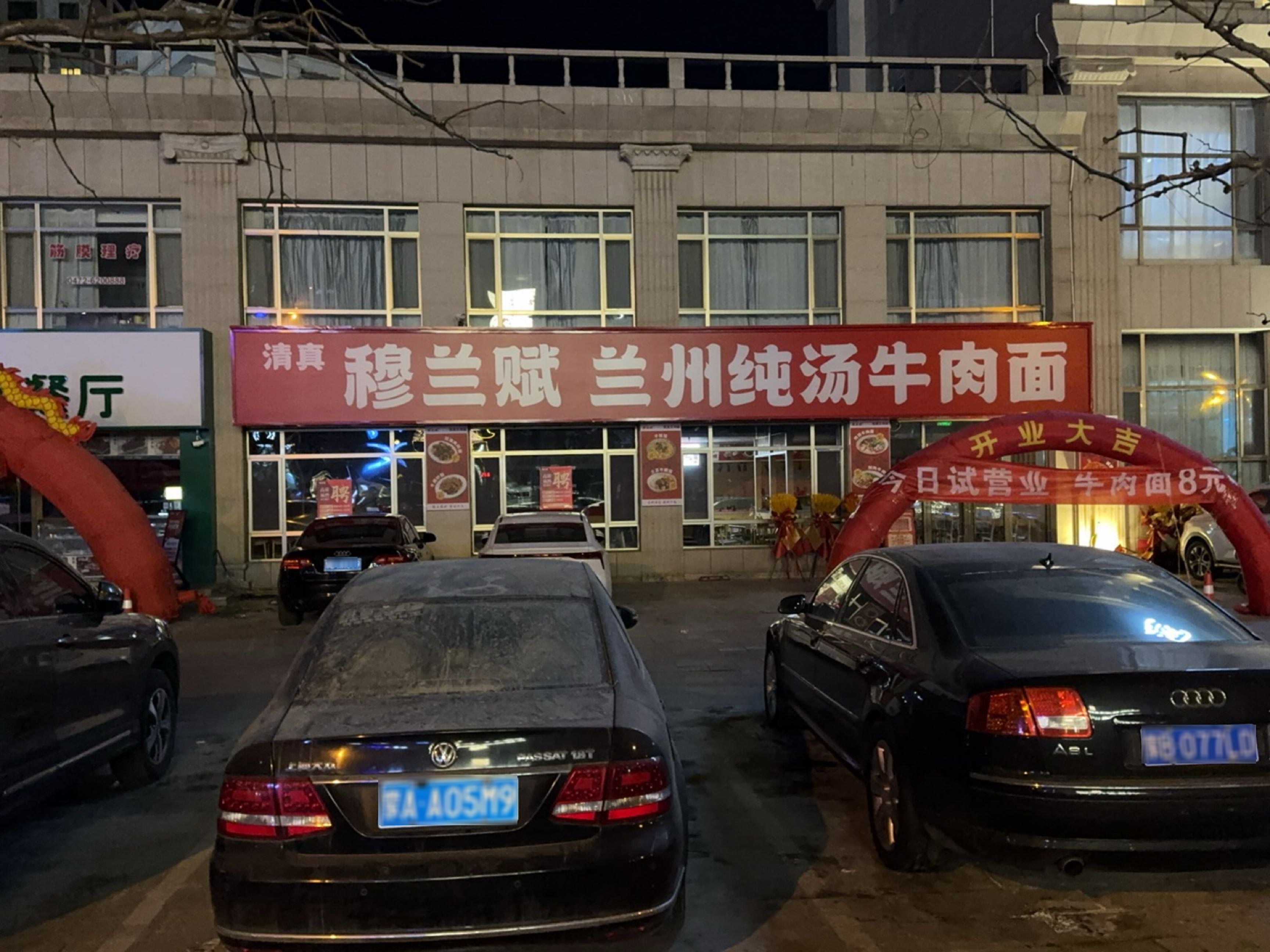 穆兰赋清真牛肉面