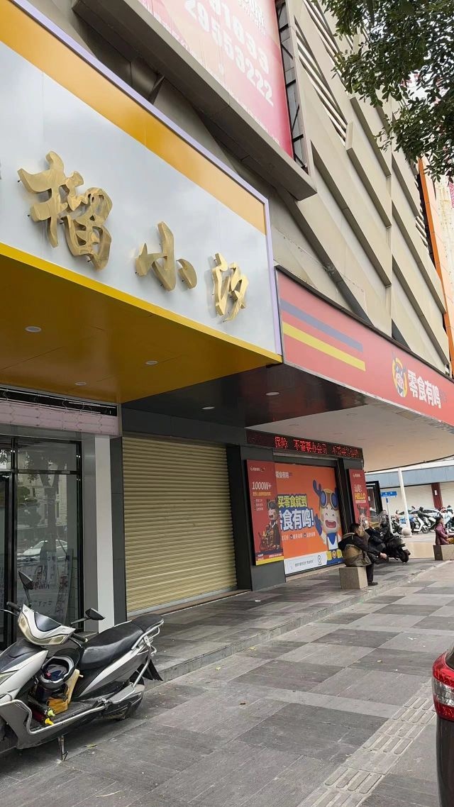 榴小汐(汕尾店)