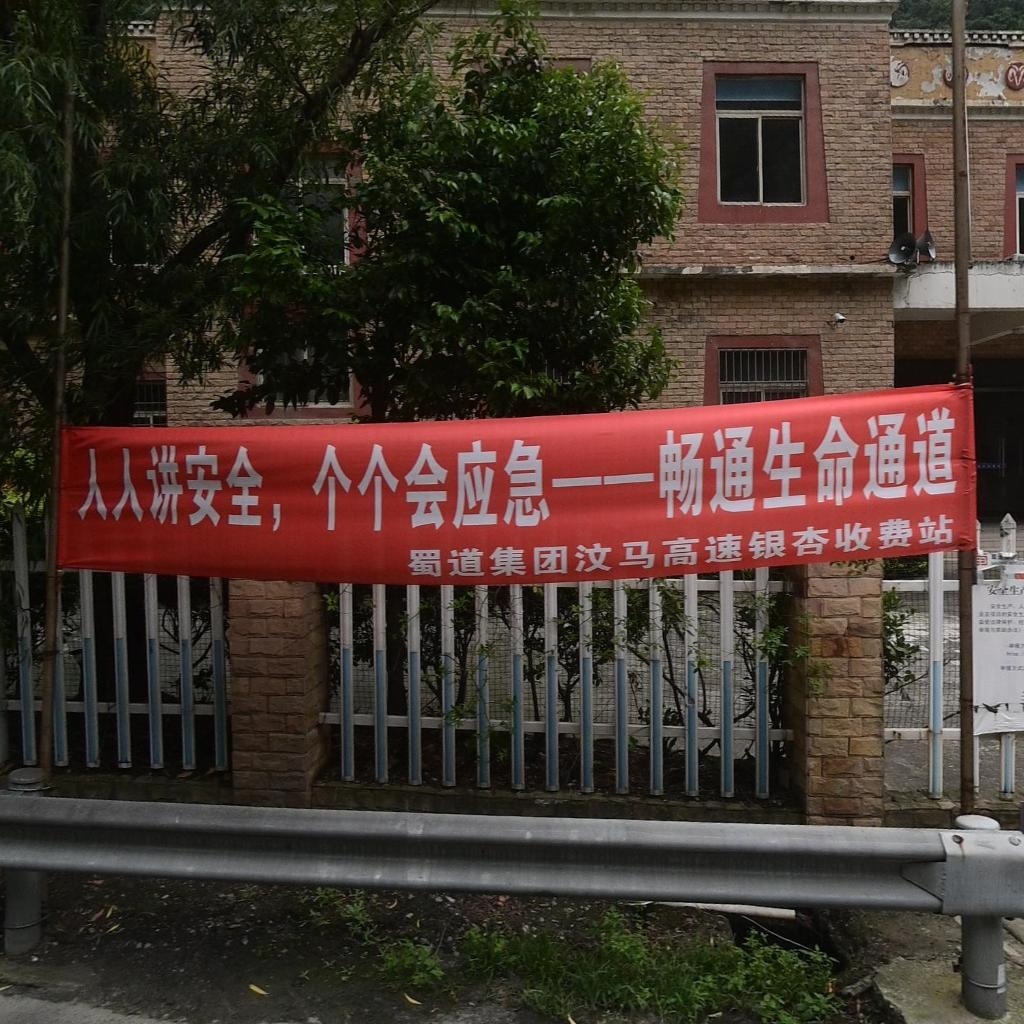 银杏收费站(蓉昌高速出口)