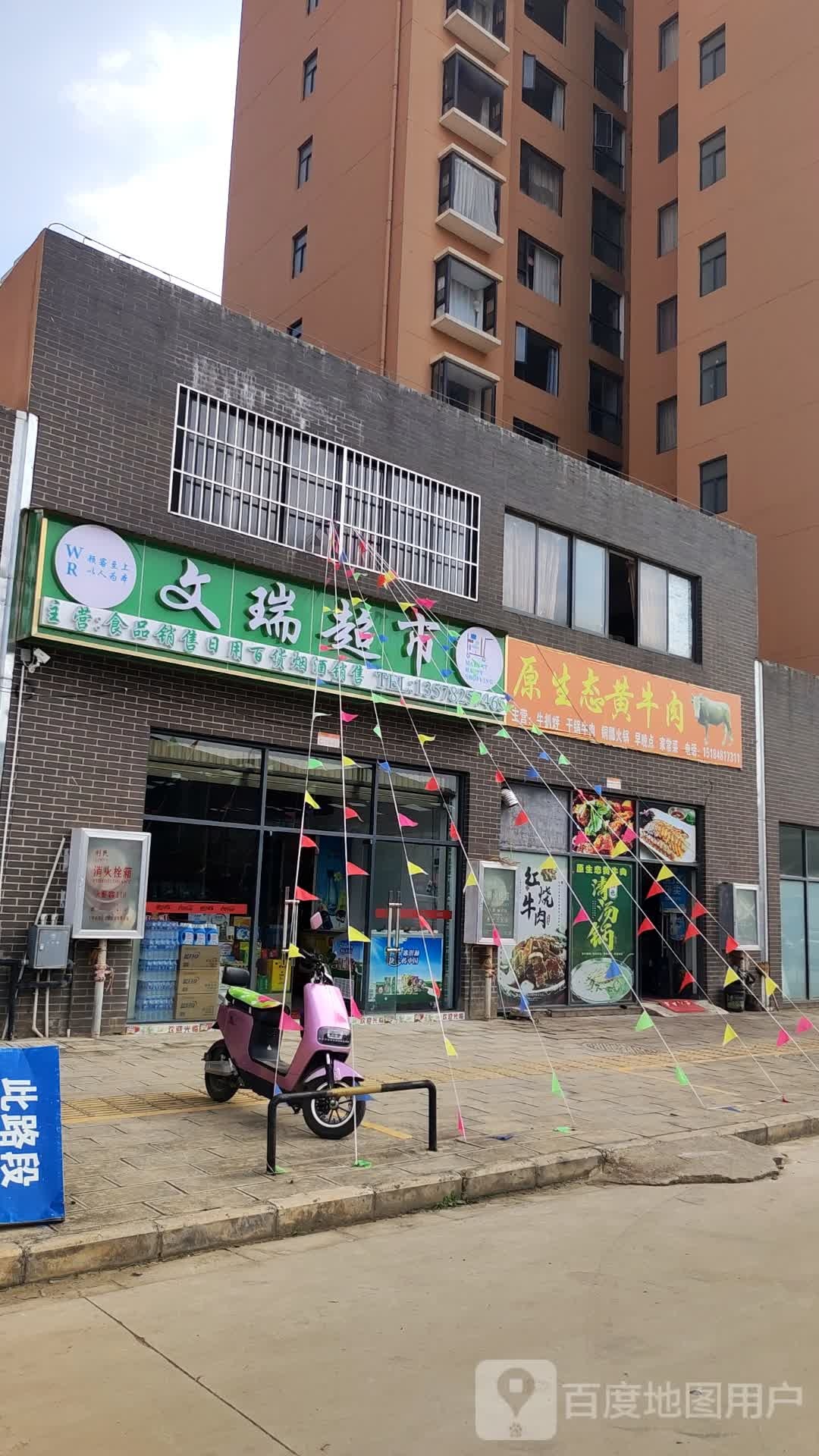 文瑞美食