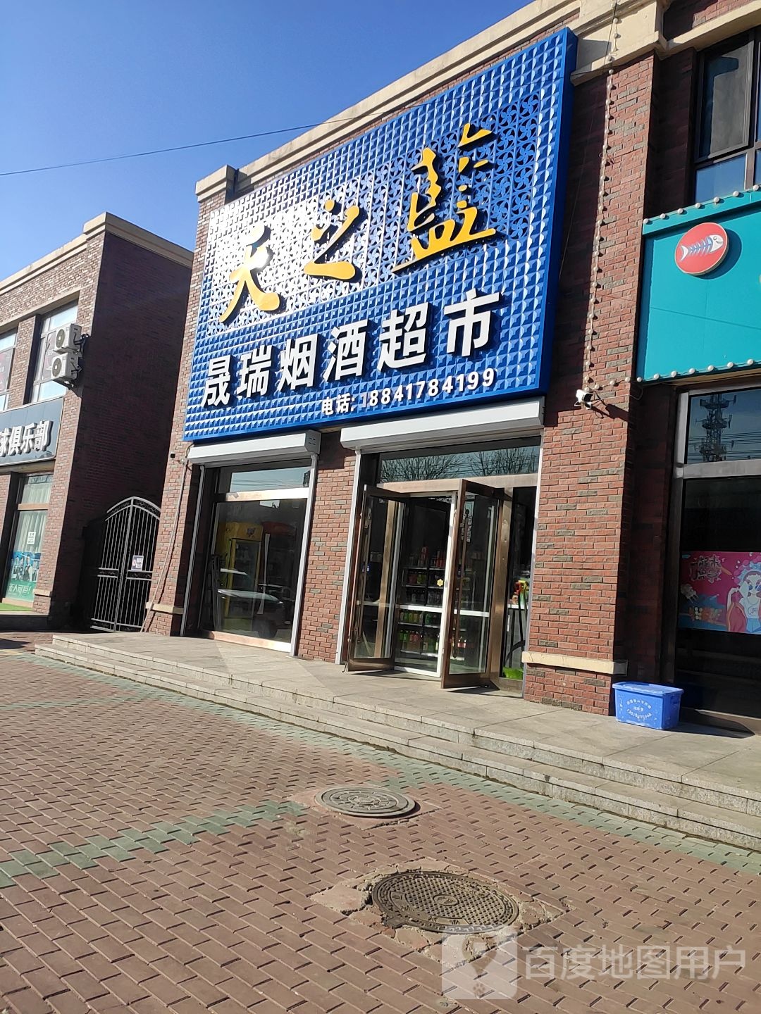 晟瑞烟酒超市