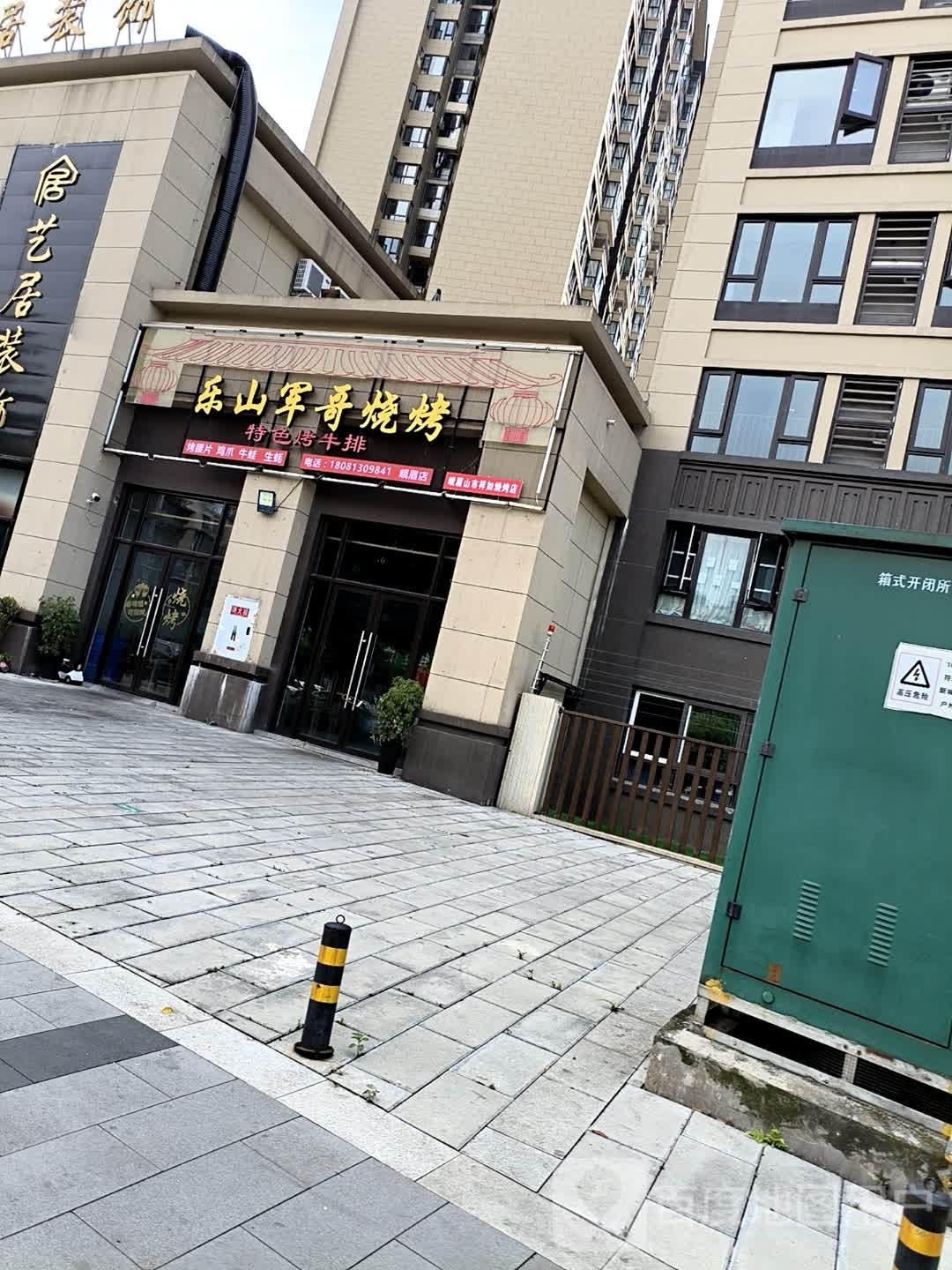 秉哥乐缦军山烧烤(符光二街店)