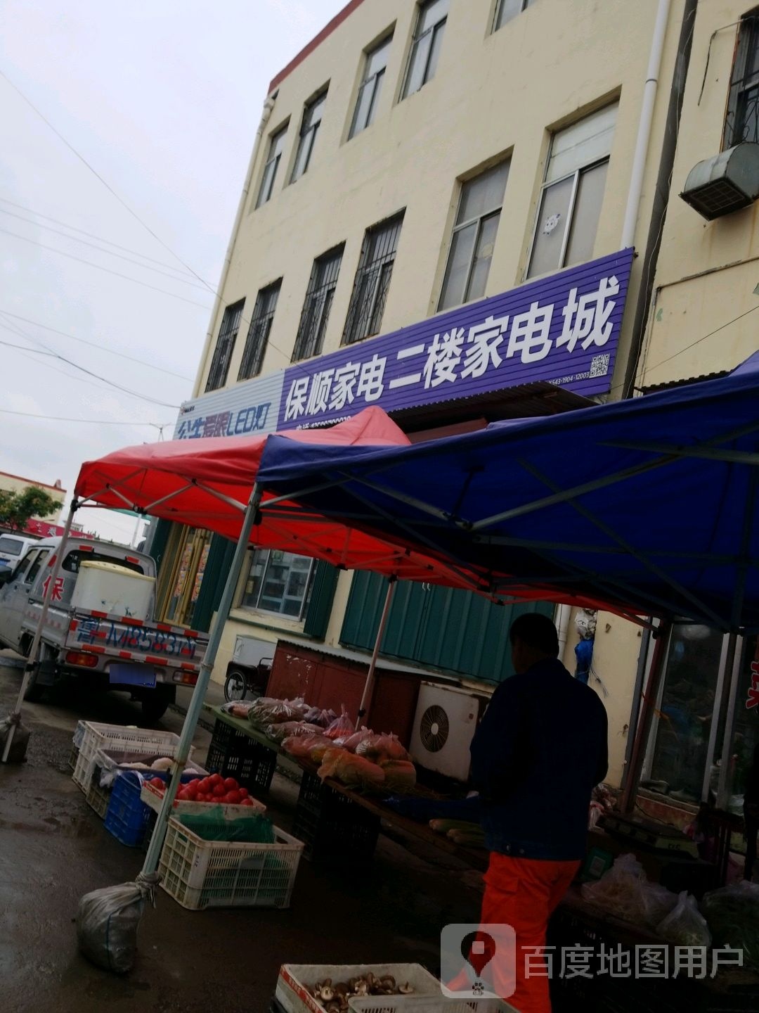 保盛家电百货