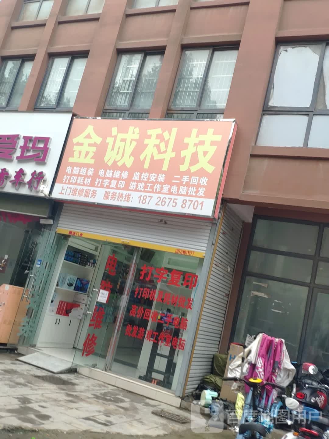 金诚科技(福宁路店)