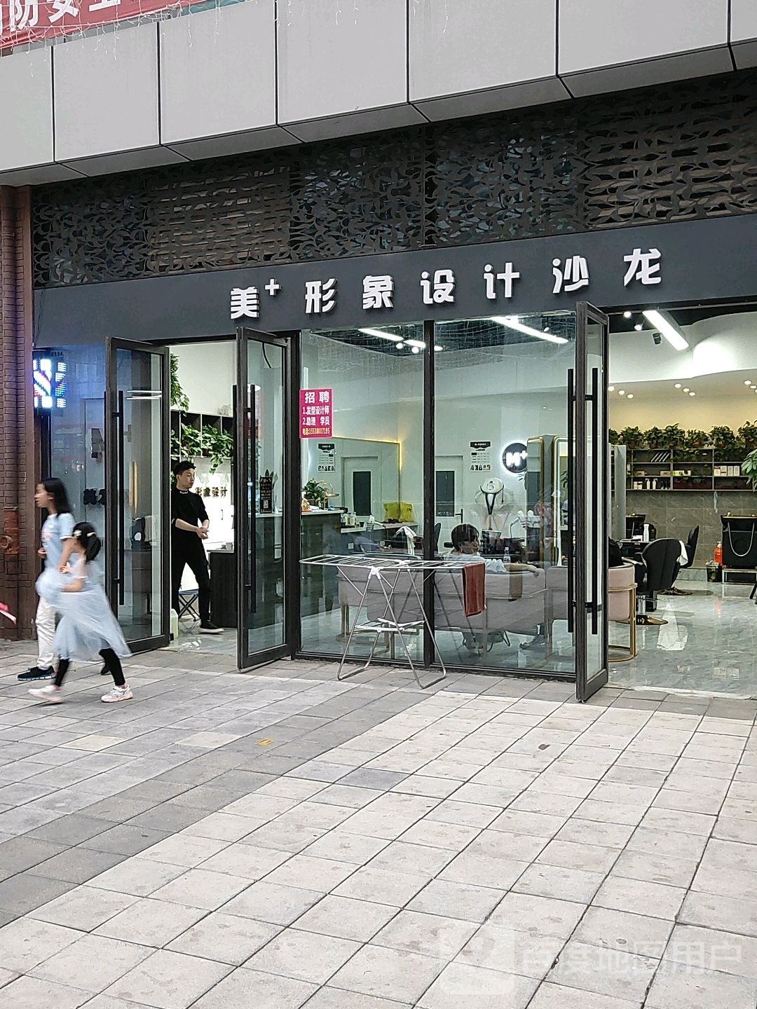 荥阳市美+形象设计沙龙(光明荟店)