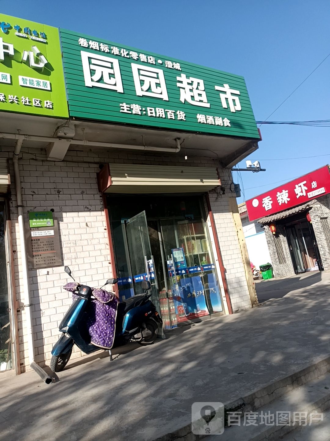 园园超市