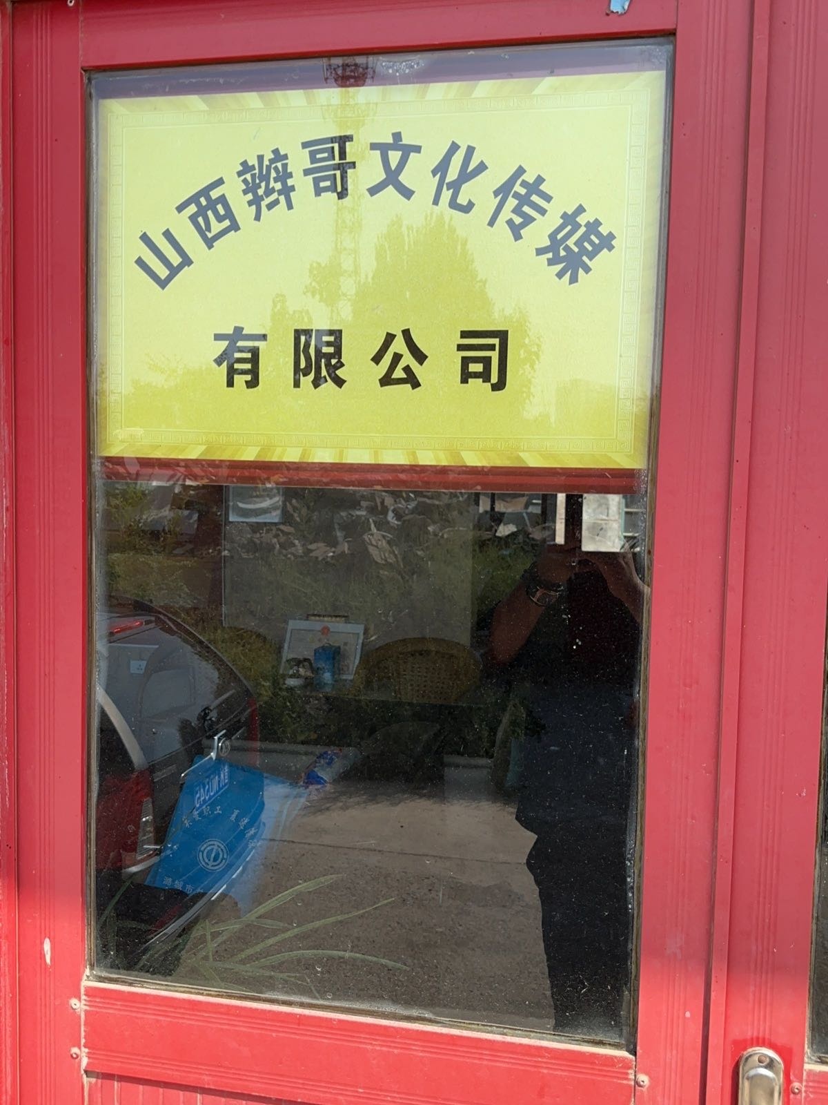 山西辫哥文化传媒有限公司
