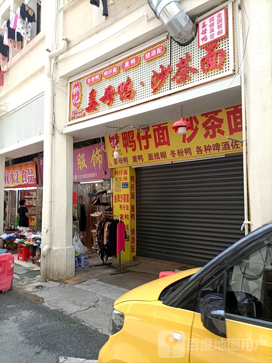 郑记鸭仔面沙茶面(镇邦路店)