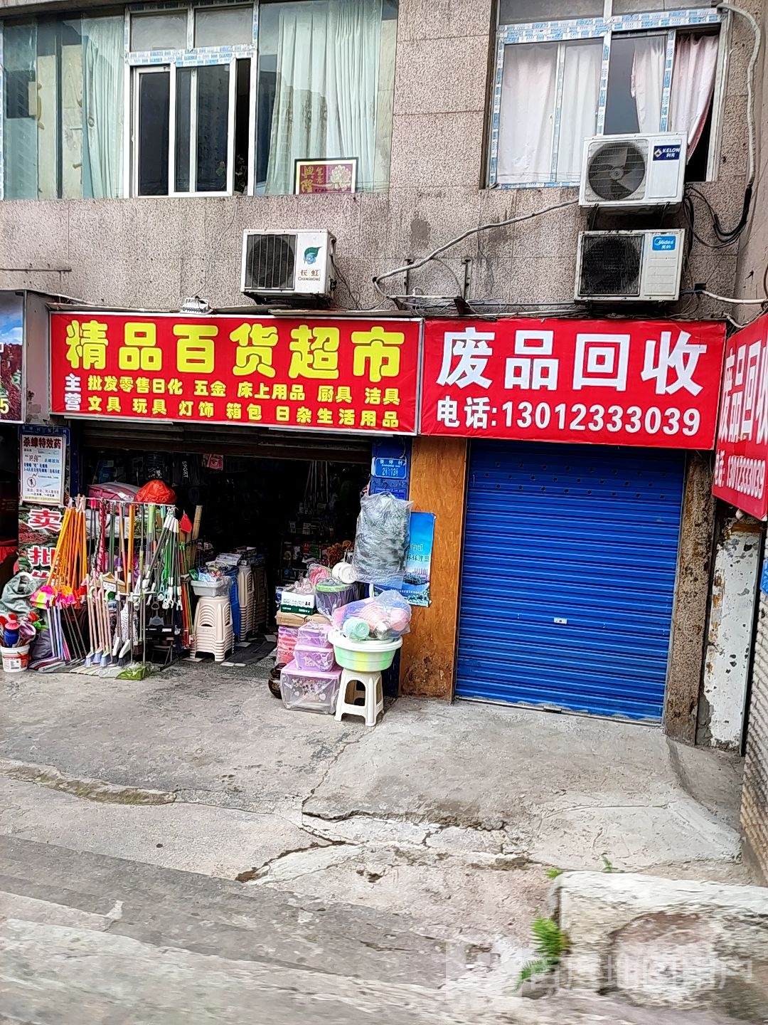 废品回收