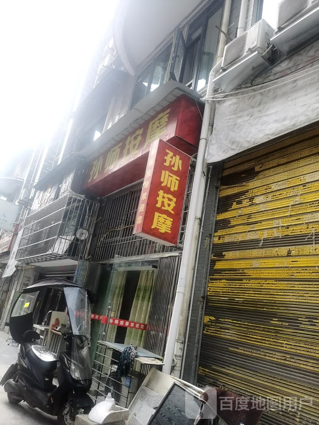 孙师按摩店