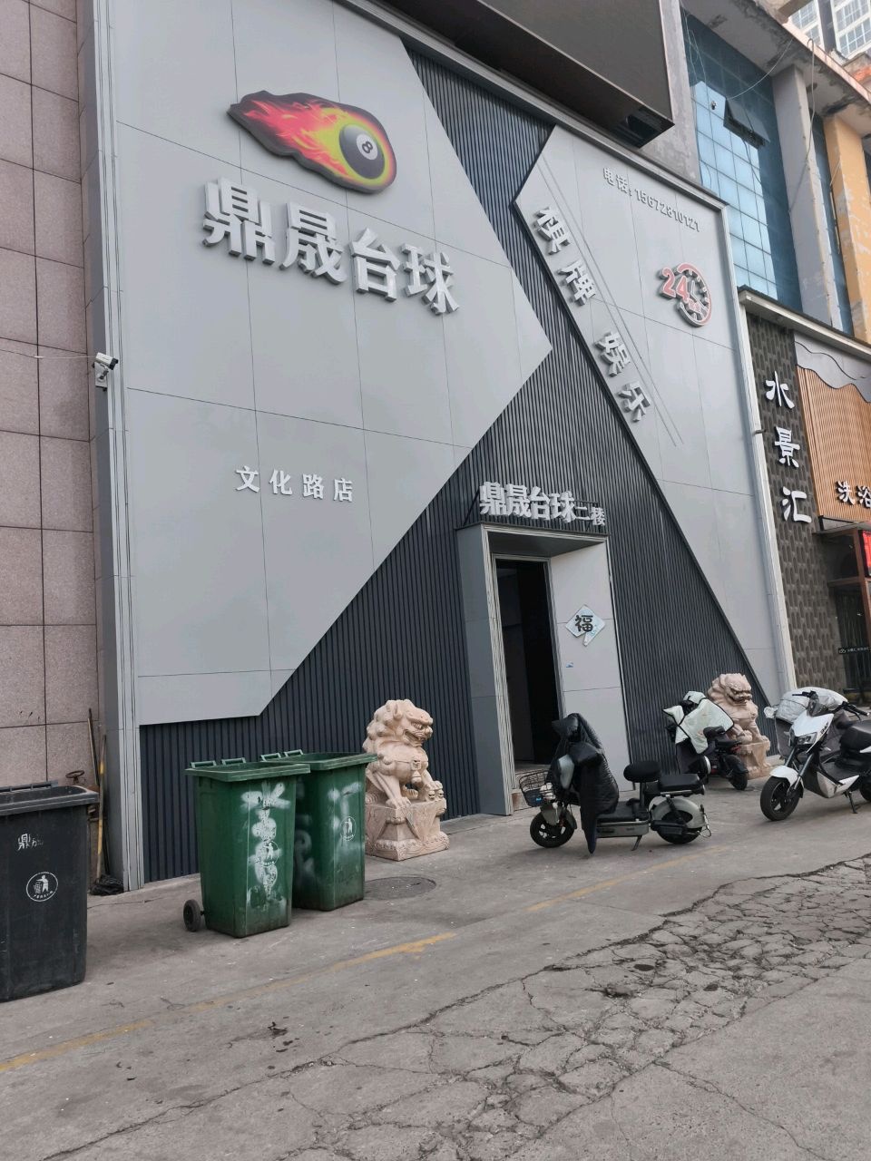 鼎晟台球(文化路店)