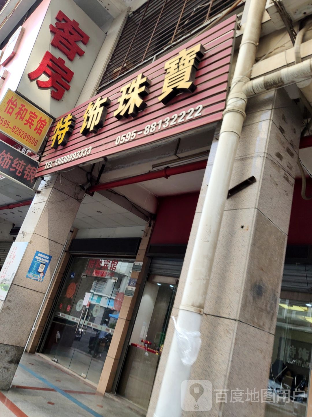特饰珠宝