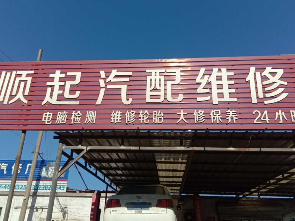 顺起汽配道路救援托车补胎搭电送油