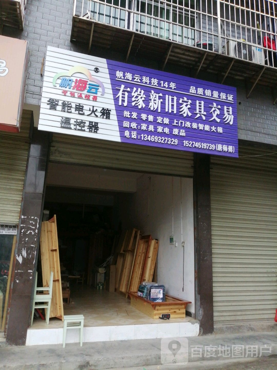 有缘新旧家具交易