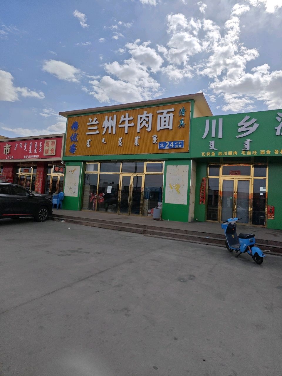 清真兰州牛肉面