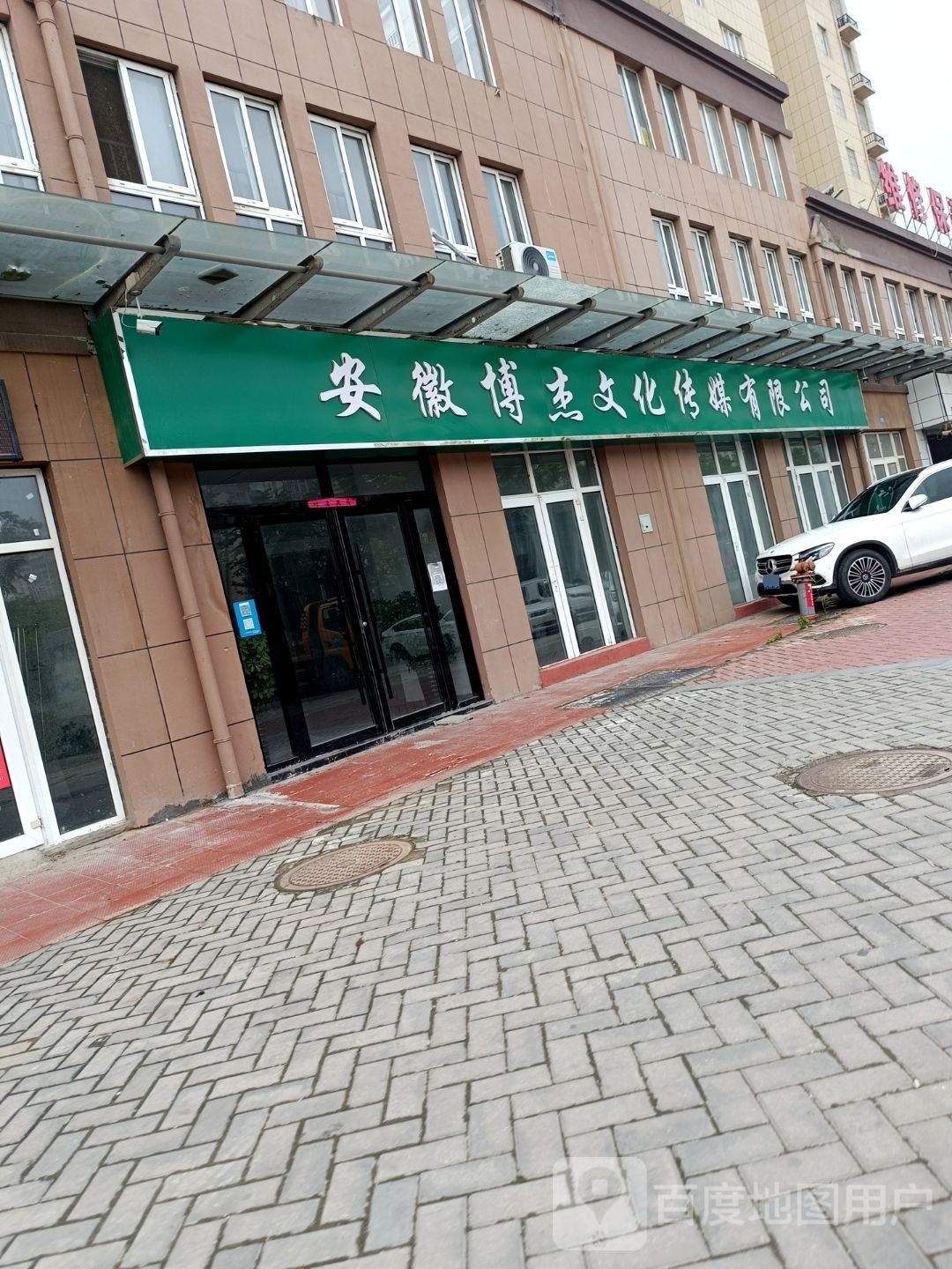 安徽博杰文化传媒有线公司