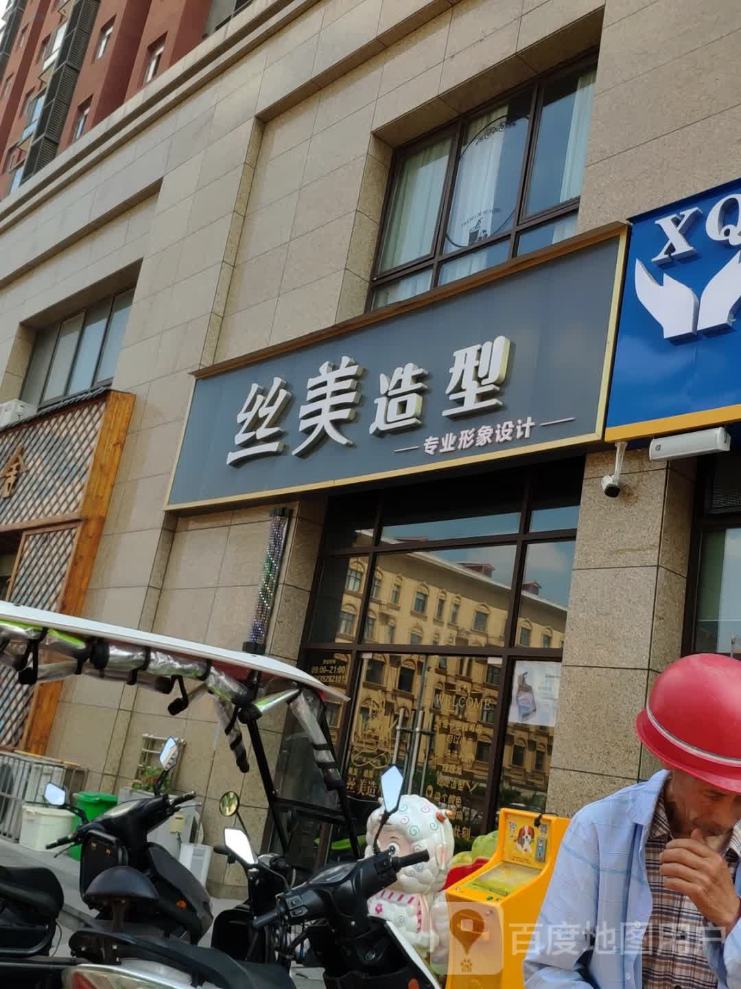 丝美造型(京昆高速店)