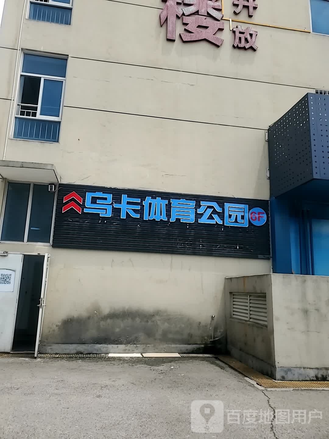乌卡体育馆公园