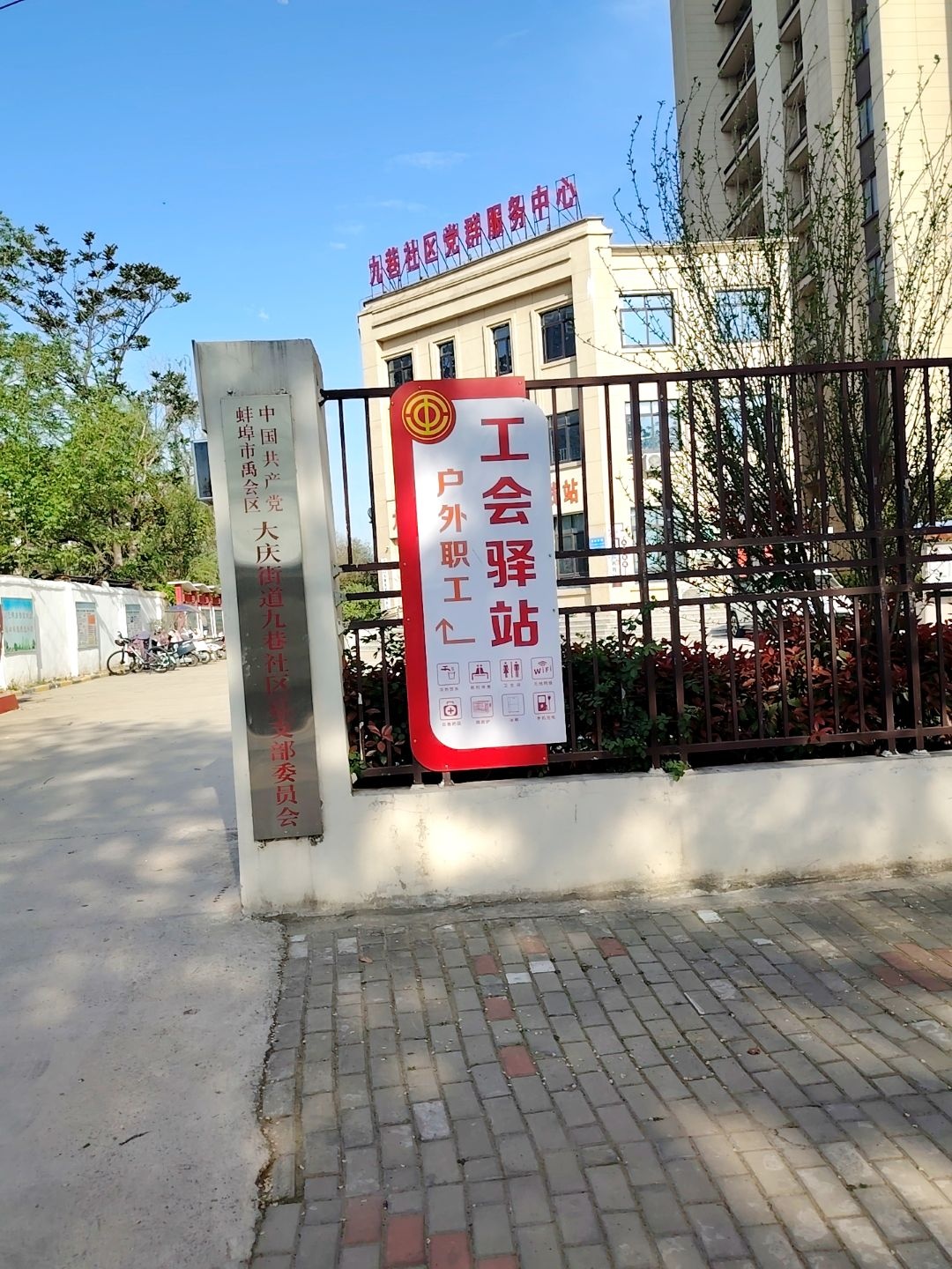 大庆街道九巷社区