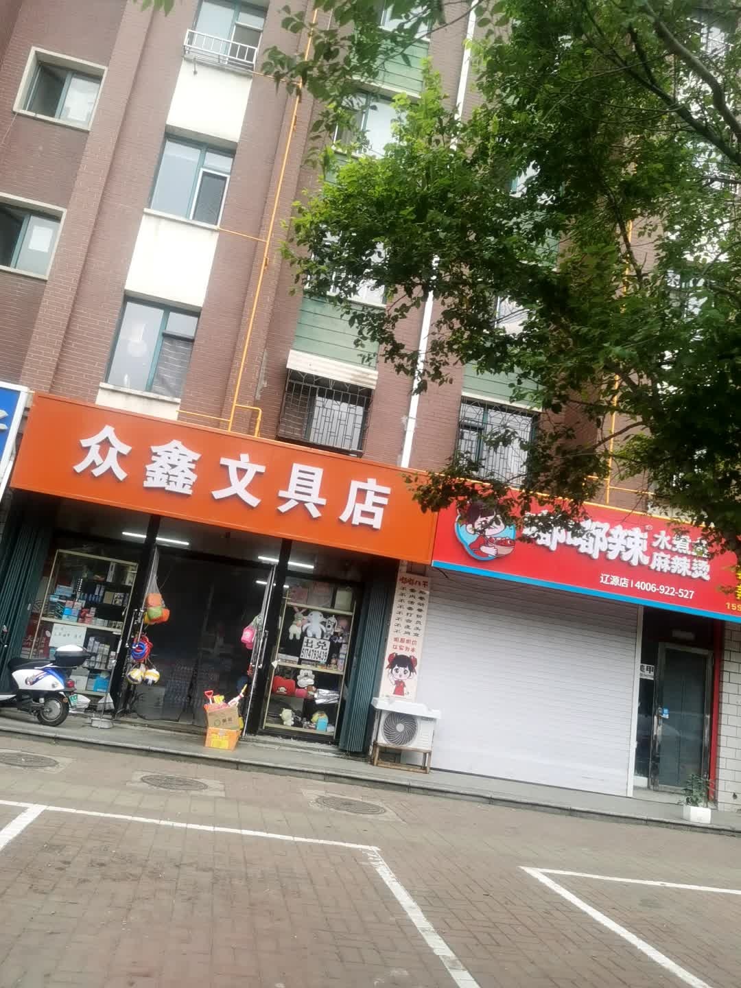 众鑫文具店