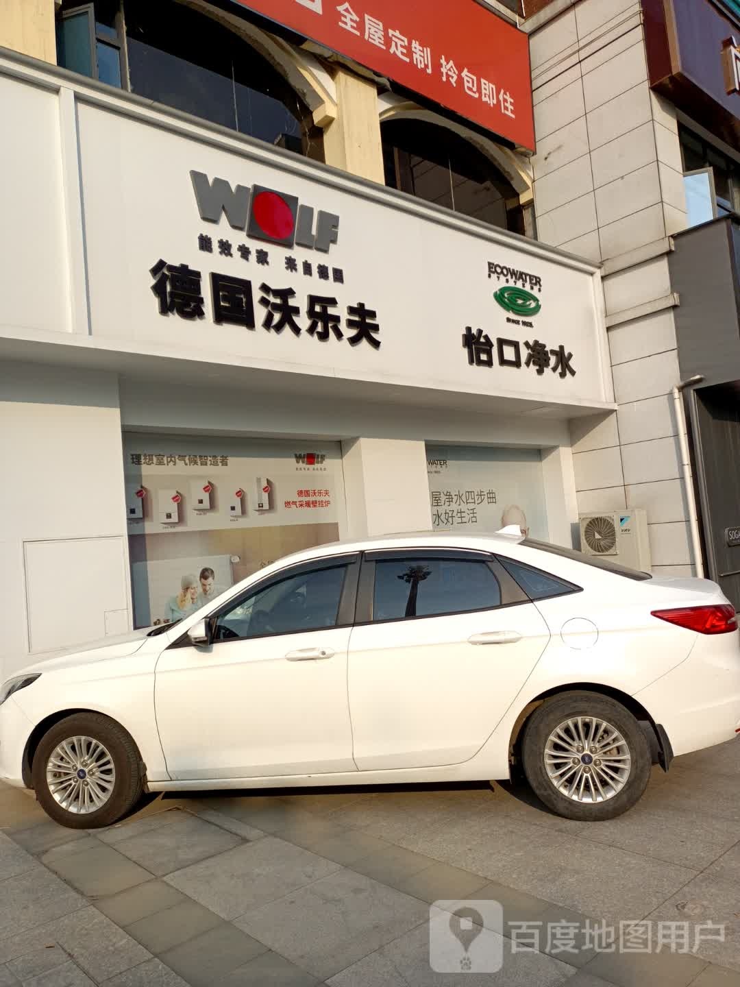 德国沃乐夫(国瓷新城店)