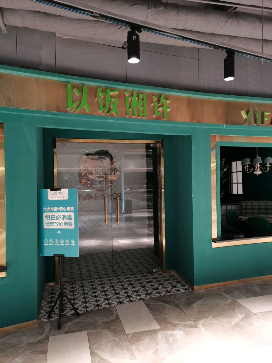 以饭相许(方邻汇购物中心店)