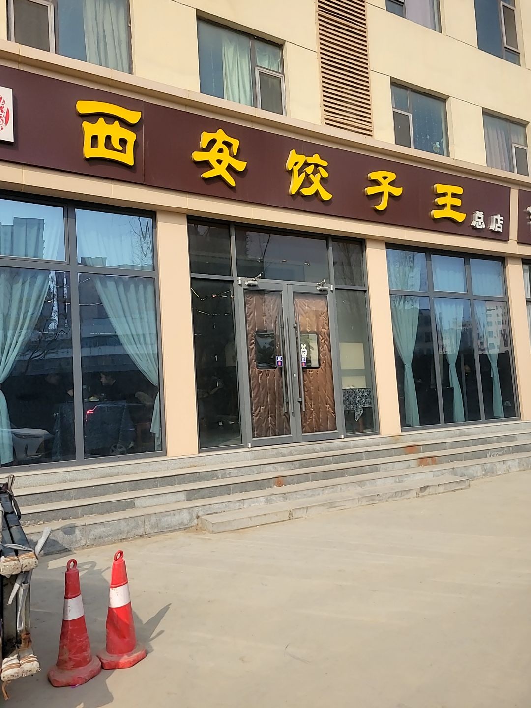 西安饺子王(禹都东街店)