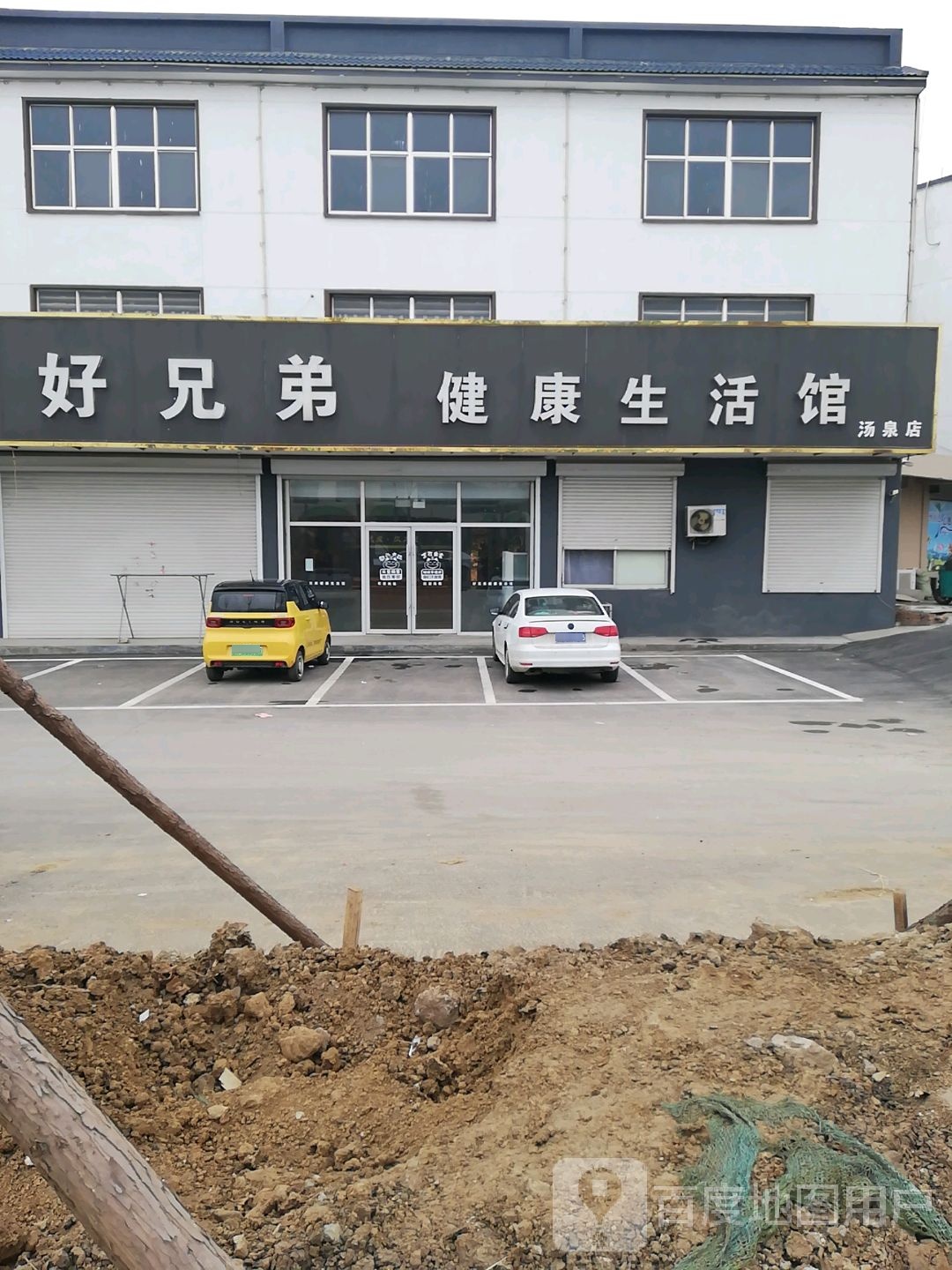 好兄弟健康生活馆(汤泉店)