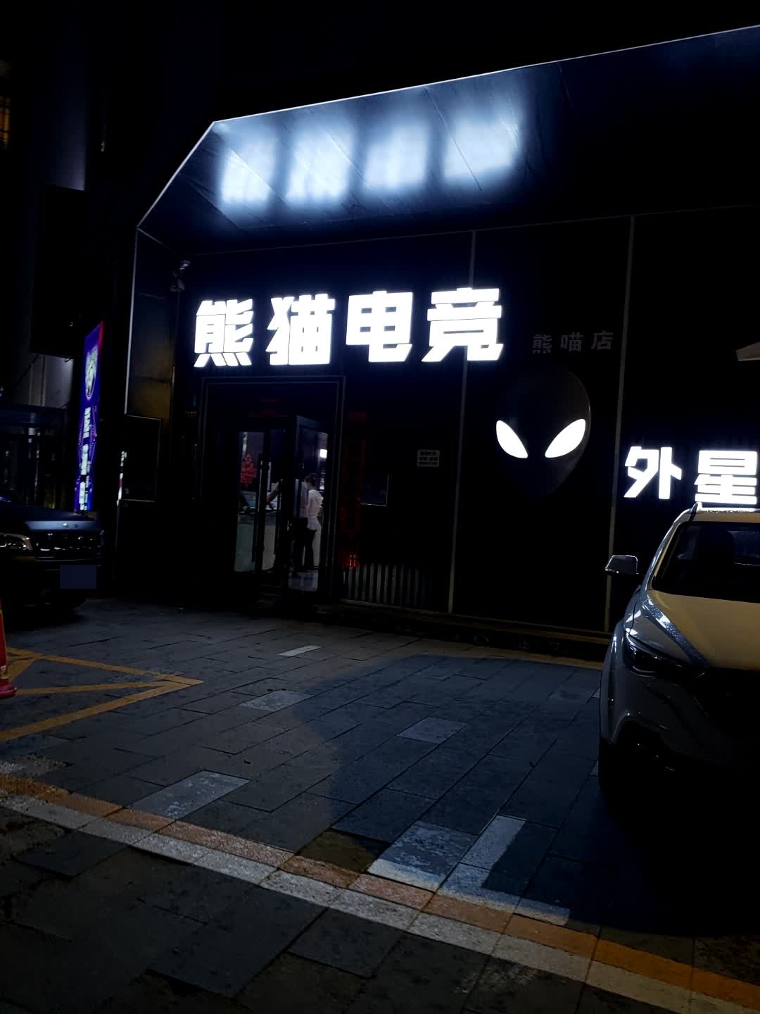 熊猫电竞(学府街店)