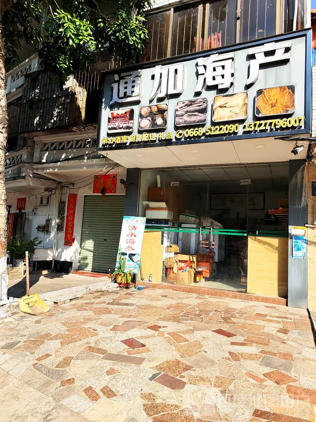 通加海产(承办酒席)