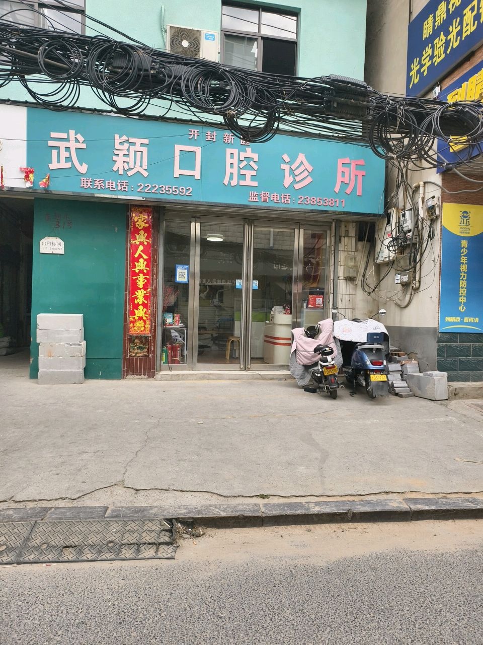 开封新区武颖口腔诊所