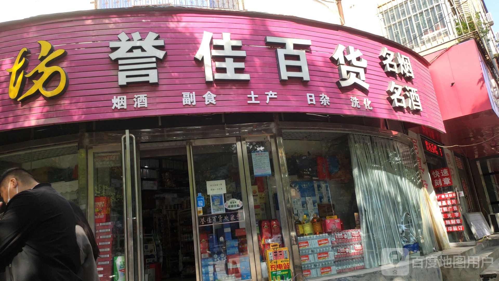 荥阳市誉佳百货(大海寺路店)