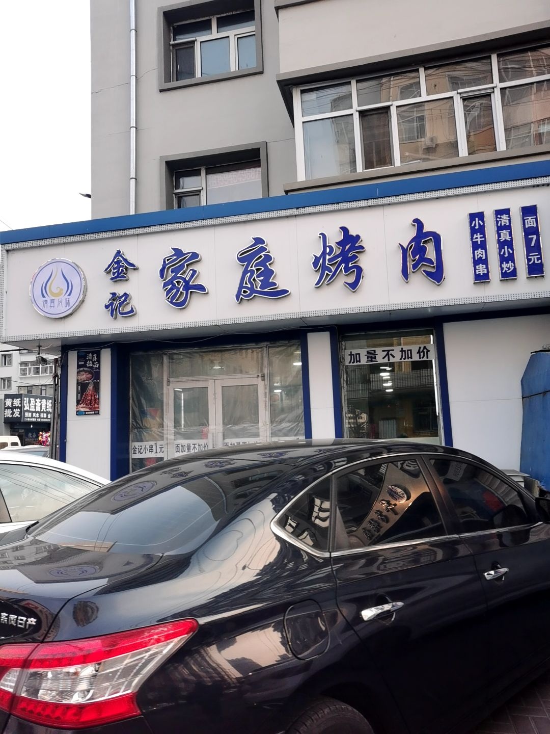 韩家清真牛羊肉家庭烧烤
