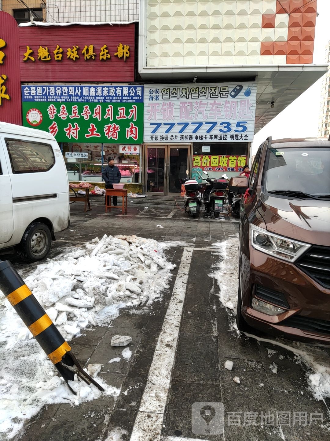 开锁配汽车钥匙(丛柳街店)