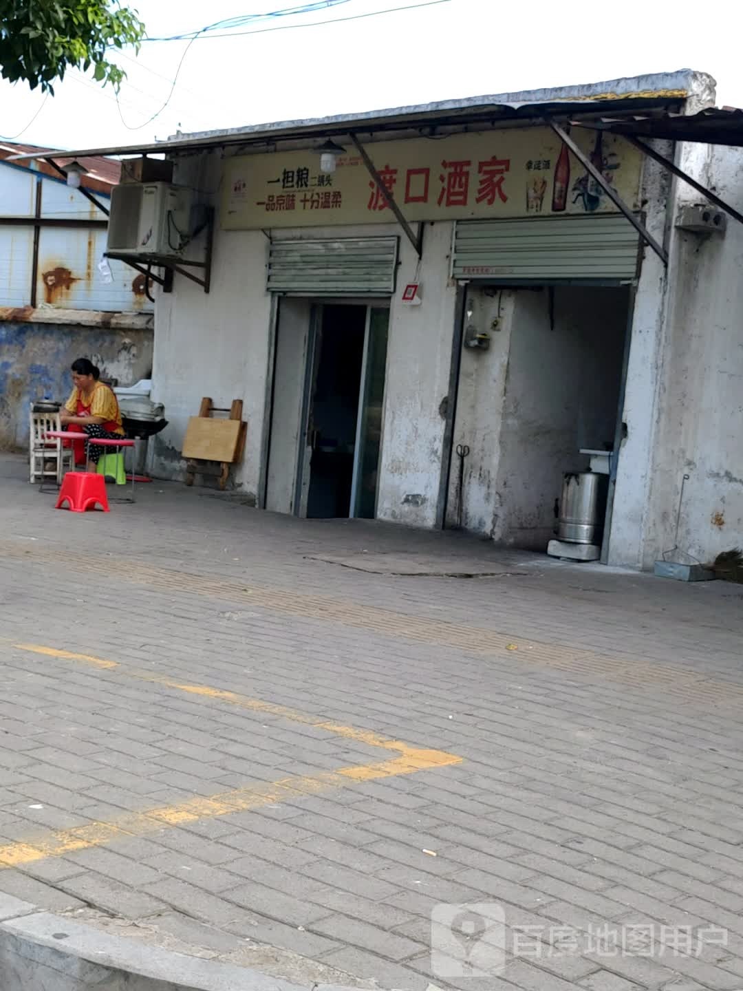 渡口就家