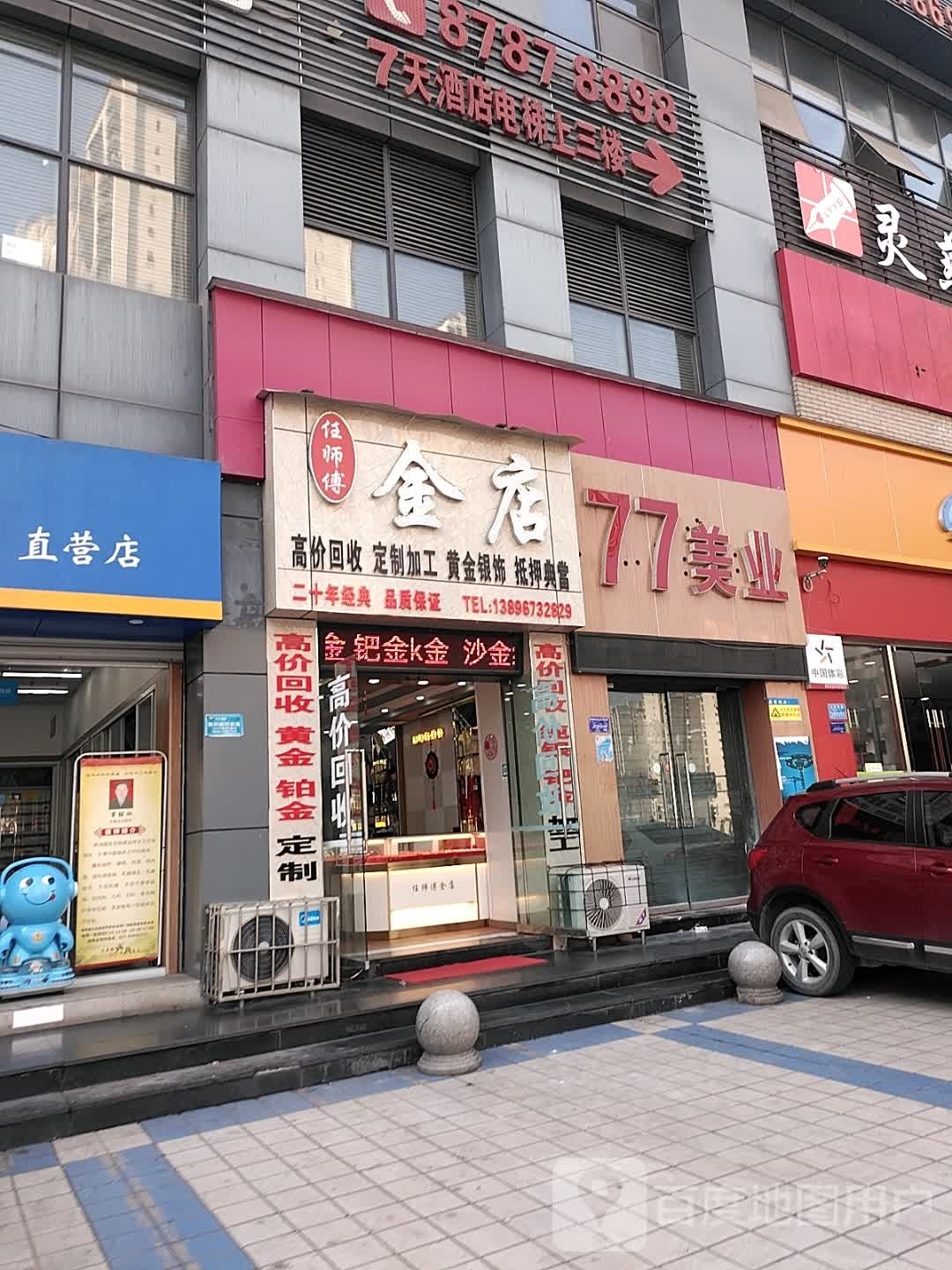 77美业(友锦广场店)