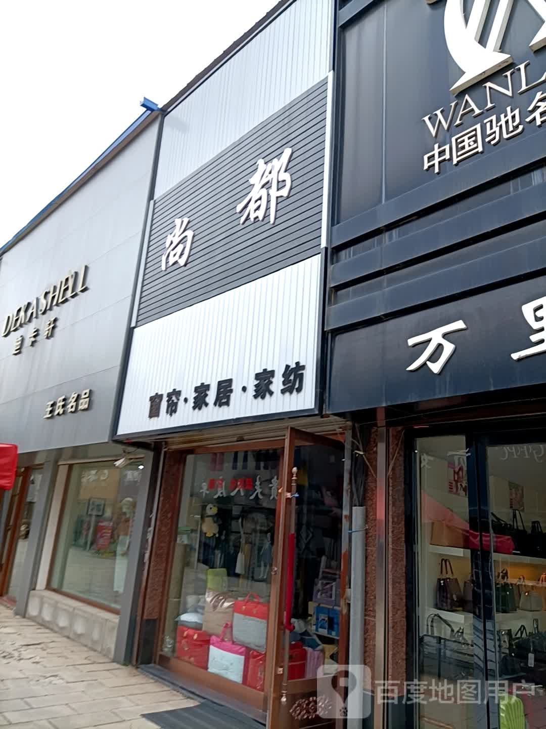 王氏名品(二店)