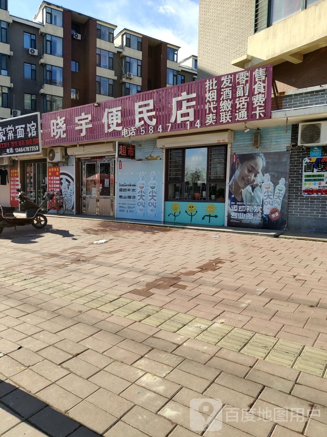 晓宇便民店