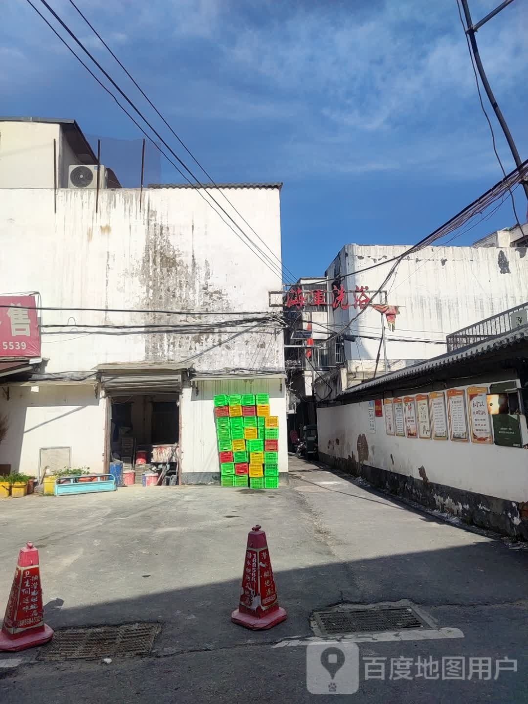 海军洗浴