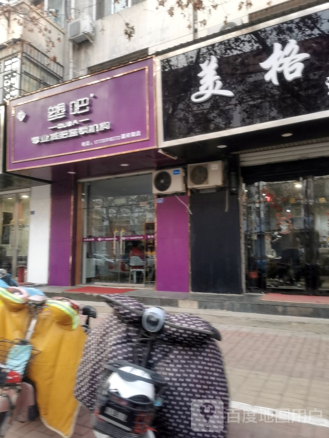 塑吧专业减肥连锁机构(潞村街店)