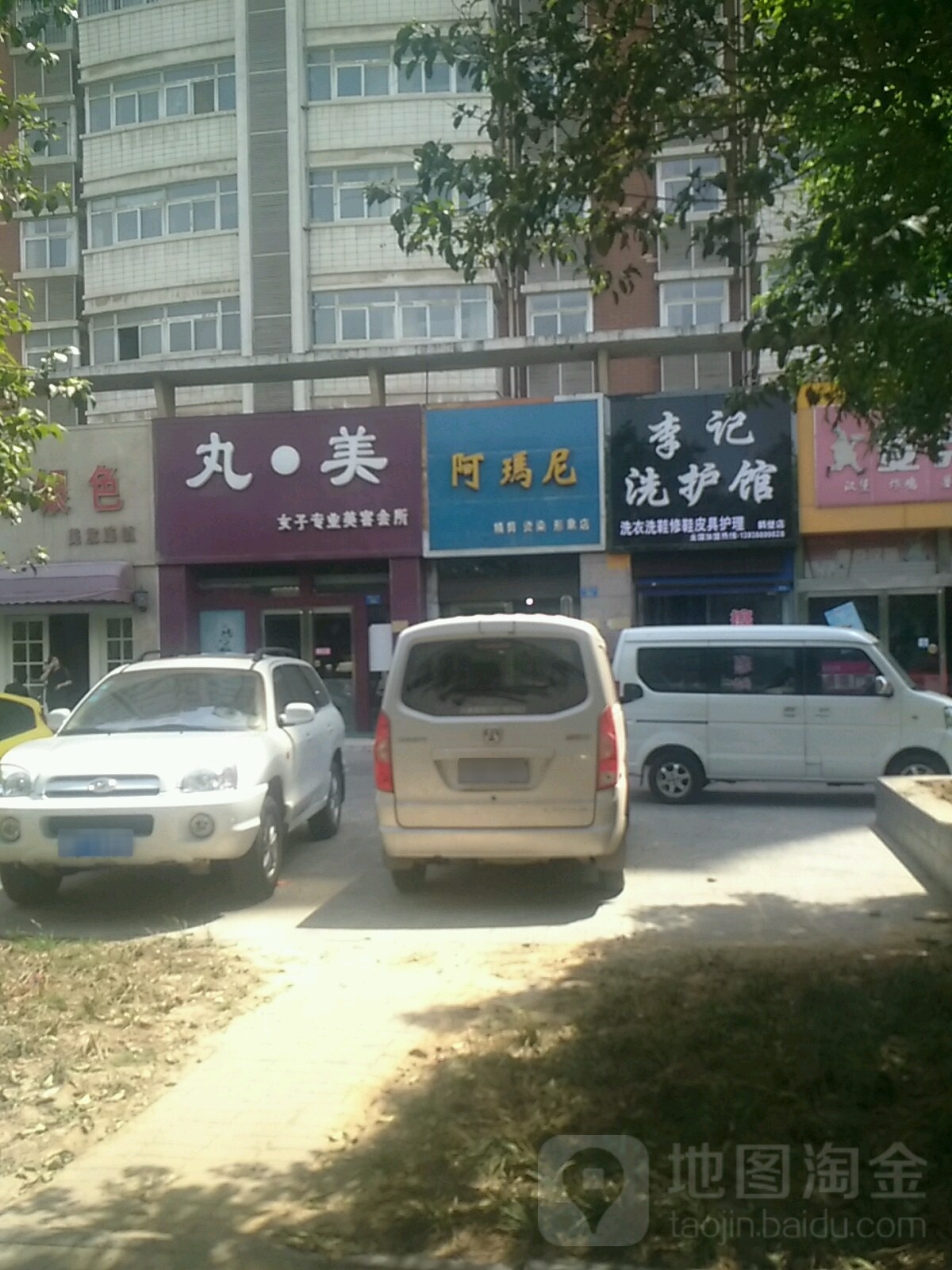 阿玛精剪烫染形象店(鹤煤大道店)