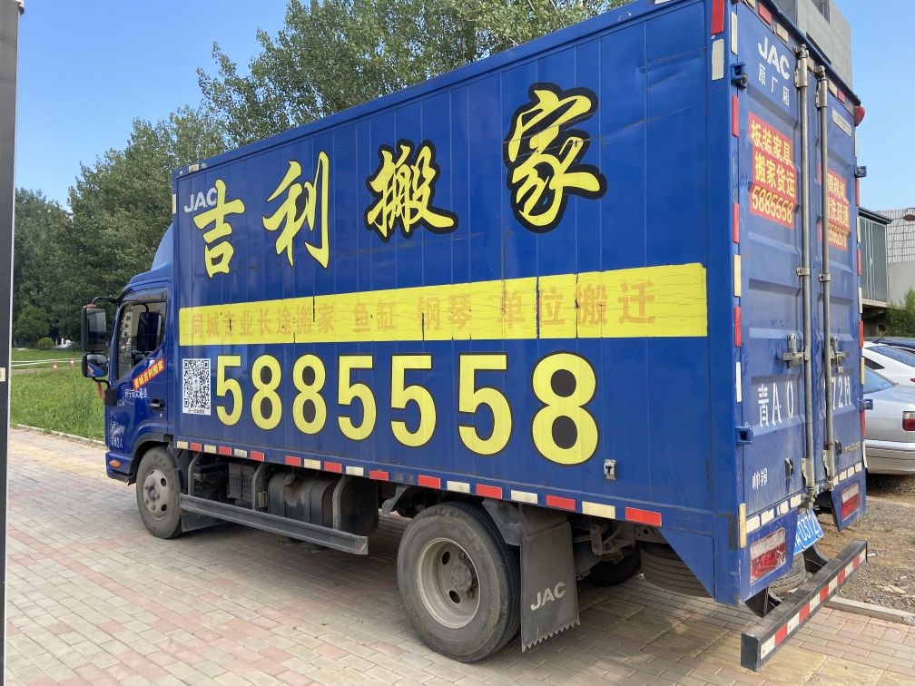 吉利搬家