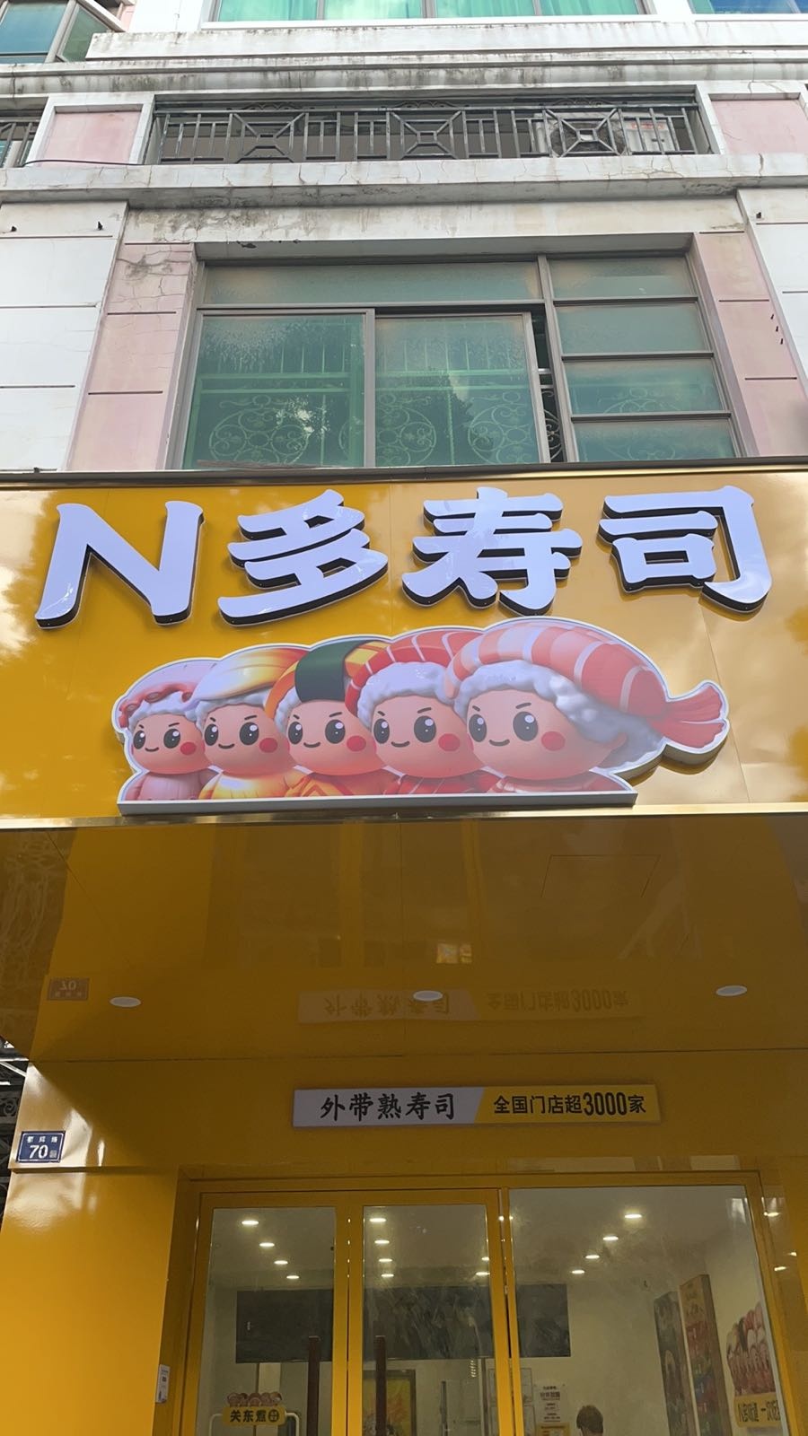 N多寿司(德辉点)