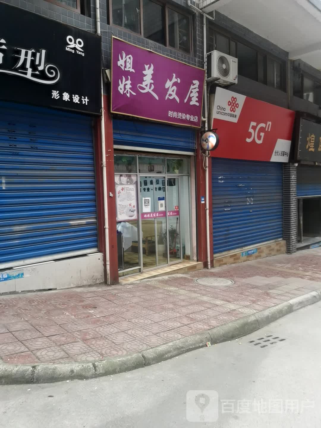 姐妹美发屋(巴人大道店)