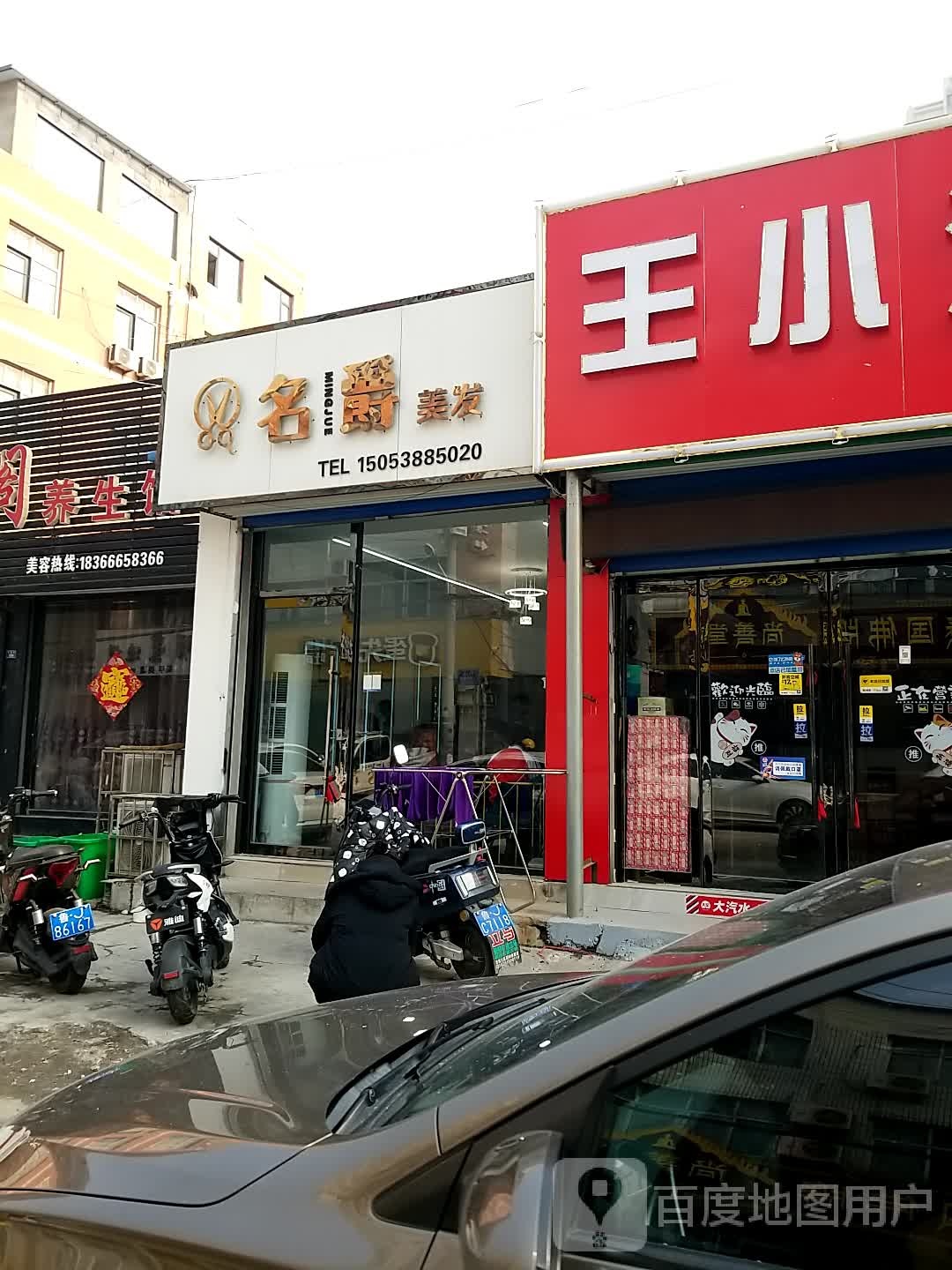 名爵美发