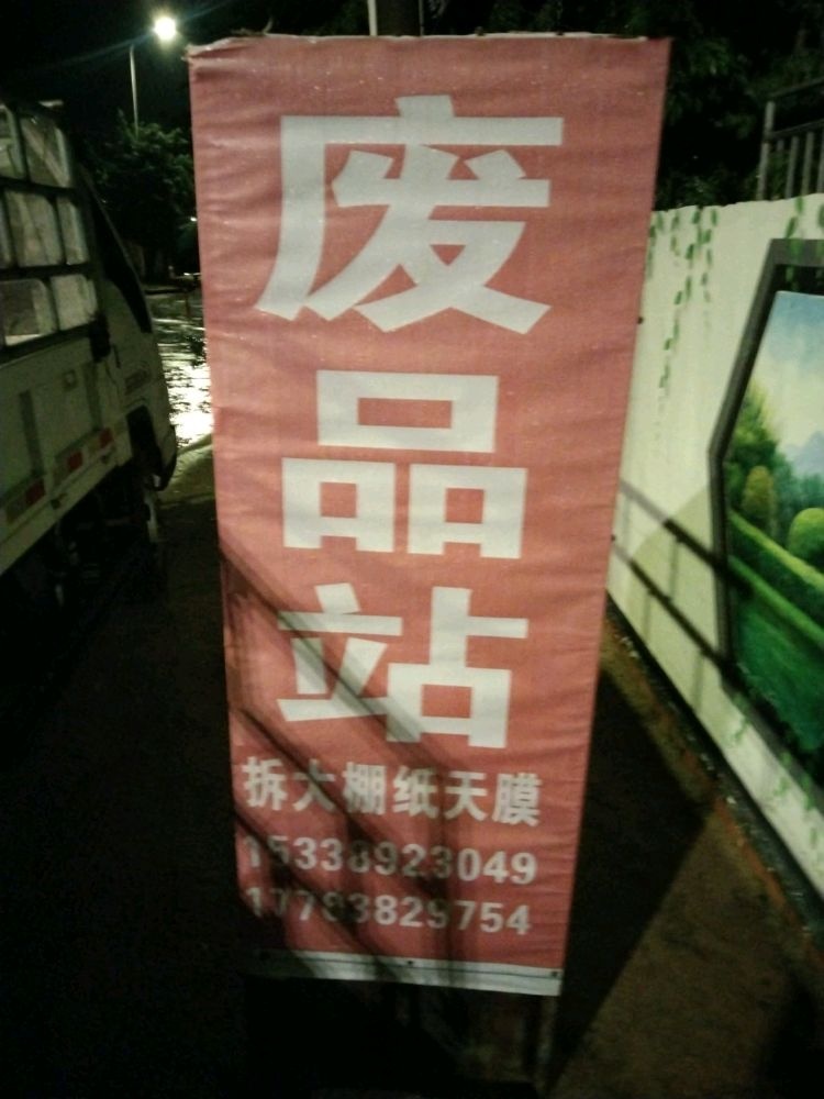 东方张文雨废旧物资回收