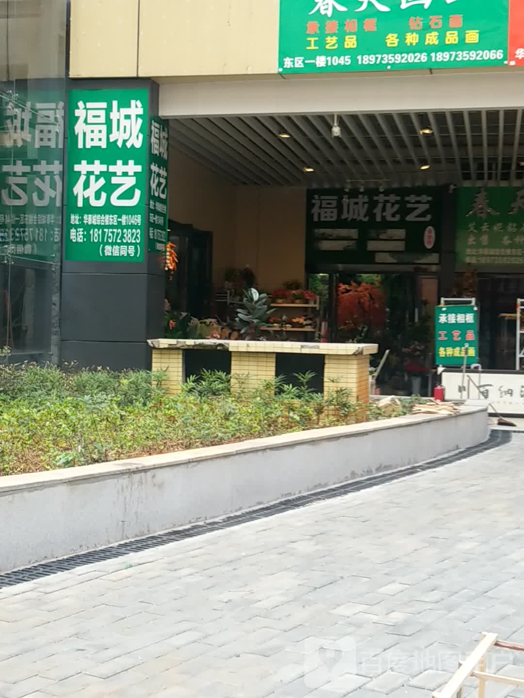 福城花艺