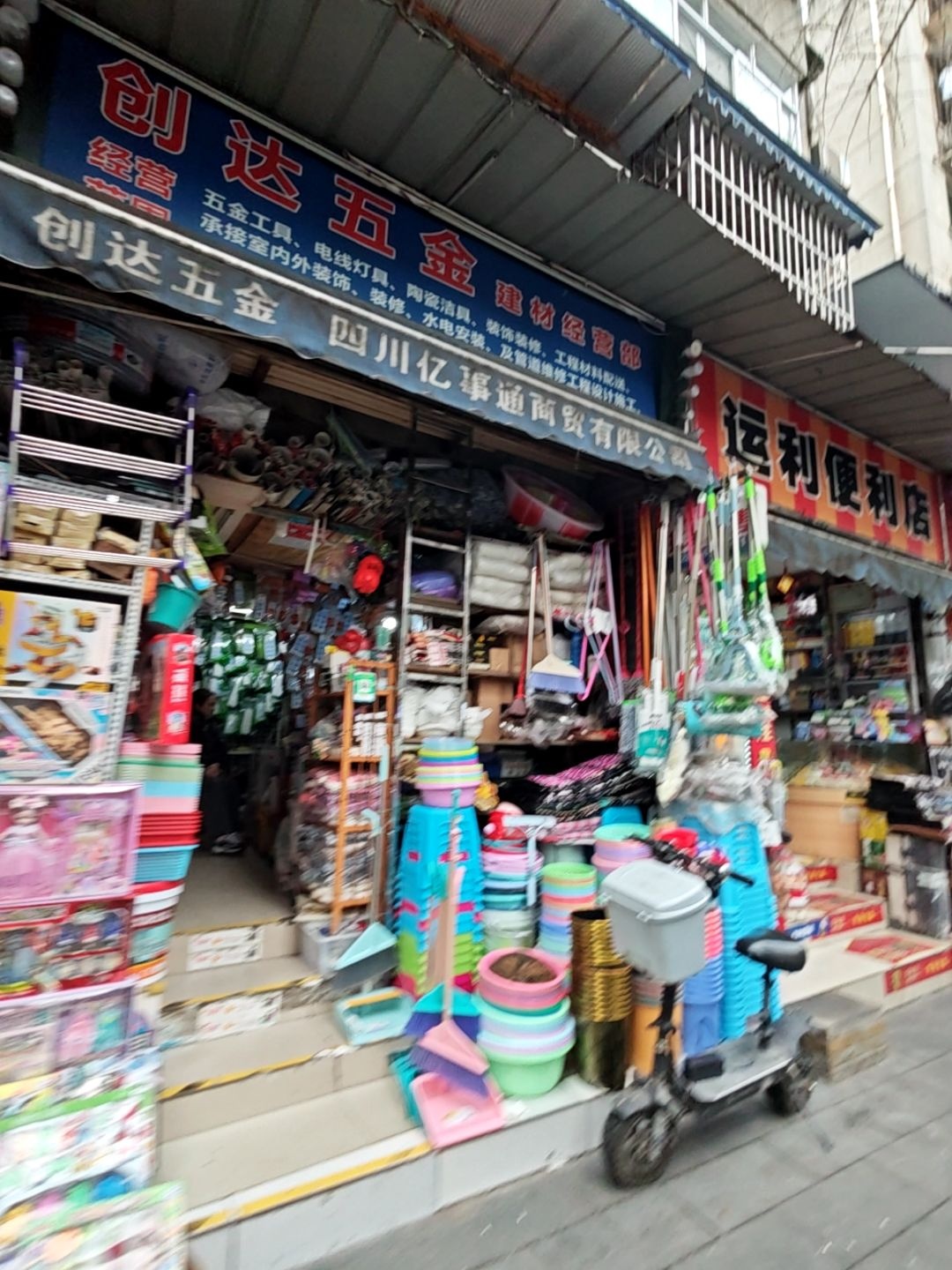 创达五金(四川省交通学院宿舍店)