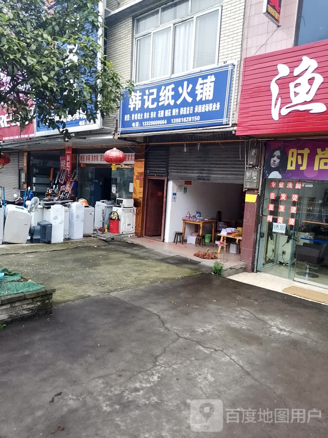 韩记纸火铺